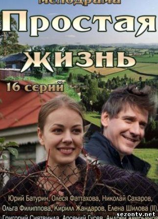 Простая жизнь 1, 2, 3, 4 серия смотреть онлайн / Дивитися серіал Просте життя 1-16 серія (всі серії 2013) онлайн