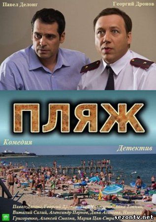 Все серии сериала Пляж (2014) смотреть онлайн / Серіал Пляж онлайн всі серії 1-32 онлайн