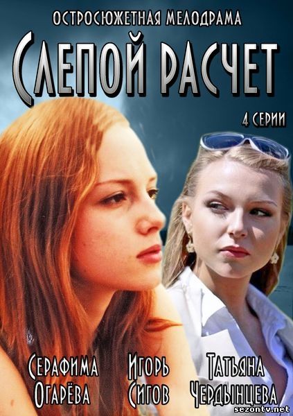 Слепой расчет 1, 2, 3, 4 серия смотреть онлайн / Дивитися серіал Cліпій розрахунок 1-4 серія (всі серії 2013) онлайн