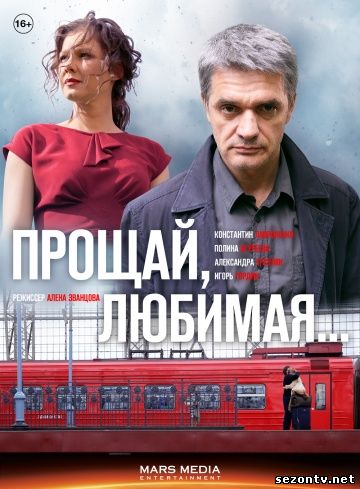 Смотреть Прощай, любимая! (сериал 2014) все серии / Серіал Прощай, кохана всі серії дивитись онлайн