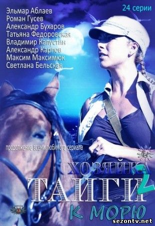 Хозяйка тайги 2. К морю смотреть онлайн все серии / Серіал ГОСПОДАРКА ТАЙГИ 2. ДО МОРЯ дивитись всі серії онлайн