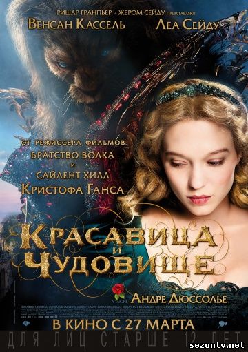 Красавица и чудовище (2014) смотреть онлайн / Фільм Красуня і чудовисько дивитися онлайн