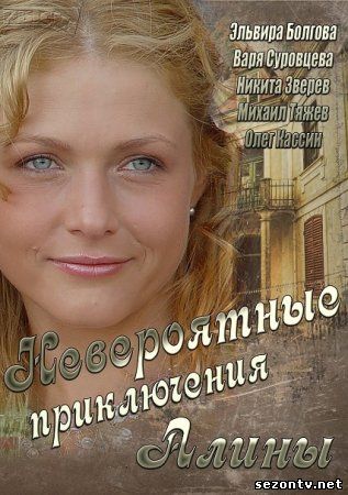 Сериал Невероятные приключения Алины (2014) все серии смотреть / Серіал Неймовірні пригоди Аліни всі серії онлайн