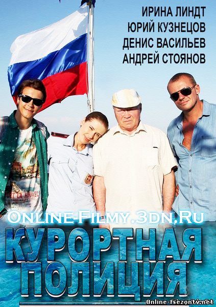 Сериал Курортная полиция 2014 смотреть онлайн 1-20 серии / Серіал Курортна поліція дивитись онлайн всі серії