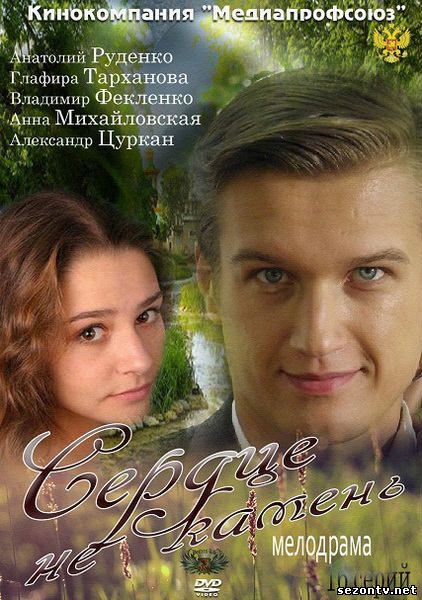 Сериал Сердце не камень онлайн 1-16 серии / Серіал Серце не камінь всі серії дивитись онлайн 1+1