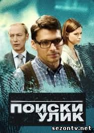 Сериал Поиски улик (2014) все серии смотреть / Серіал Пошуки доказів всі серії онлайн
