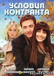 Сериал Условия контракта смотреть все серии / Серіал Умови контракту дивитись онлайн (інтер)