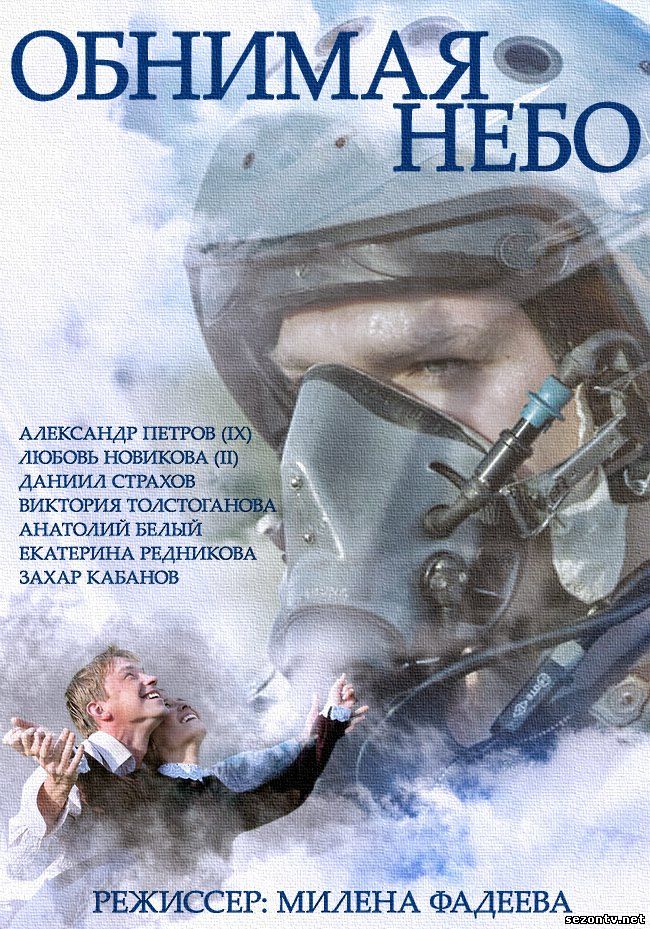 Серіал Обіймаючи небо онлайн 2014 Інтер 1-10 серія