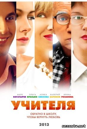 Сериал Учителя 2014 смотреть онлайн / Серіал Вчителі онлайн 2014 1-8 серія