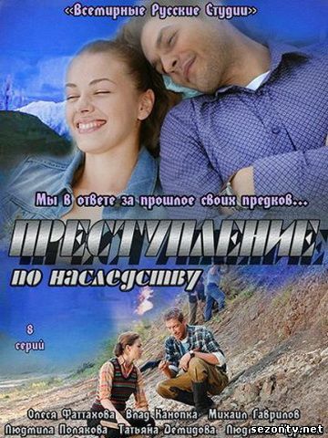 Сериал Преступление по наследству смотреть все серии / Серіал Злочин у спадщину 1-8 серія дивитись онлайн