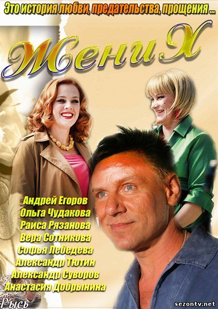 Сериал Жених смотреть онлайн все серии / Наречений дивитись серіал (2013) онлайн