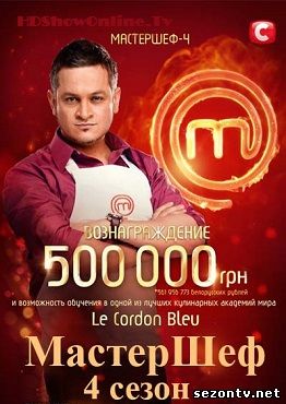 Смотреть онлайн МастерШеф 4 сезон (2014) / Дивитись МастерШеф-4 онлайн всі випуски СТБ