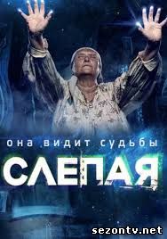 Сериал Слепая (2014) смотреть все серии / Серіал Сліпа дивитись онлайн