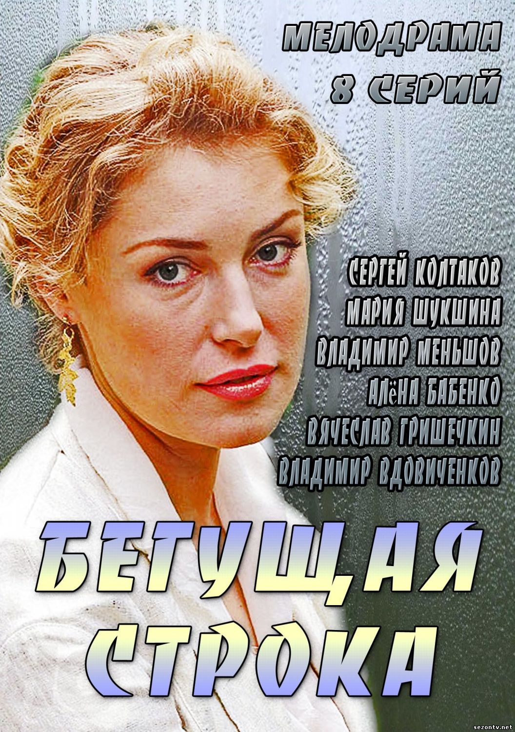 Сериал Бегущая строка 2014 смотреть онлайн / Серіал Бігучий рядок 2014 дивитись онлайн