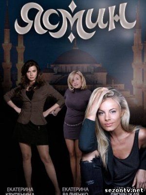 Сериал ЯСМИН 2014 смотреть онлайн / Серіал Ясмін дивитись онлайн всі серії