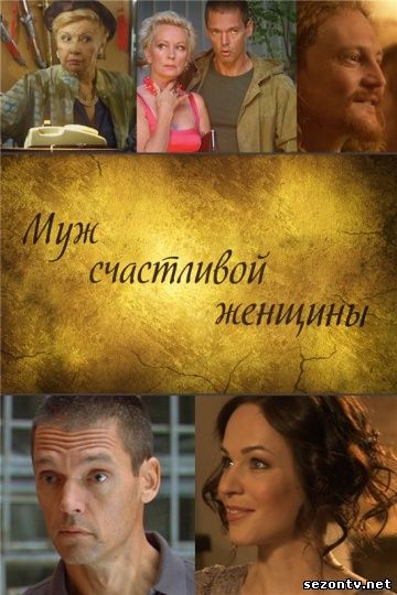 Муж счастливой женщины 2014 смотреть онлайн / Чоловік щасливої ​​жінки 2014 дивитись онлайн