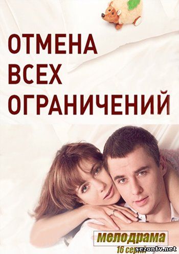 Сериал Отмена всех ограничений (2014) смотреть все серии / Серіал Скасування всіх обмежень дивитись онлайн