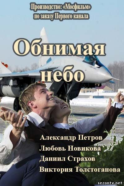 Обнимая небо 2014 смотреть онлайн / Серіал Обіймаючи небо дивитись всі серії (Інтер)