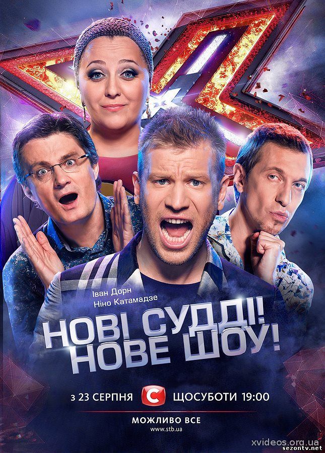 Икс Фактор 5 онлайн (2014) смотреть все серии / Шоу Х-Фактор 5 сезон дивитись онлайн