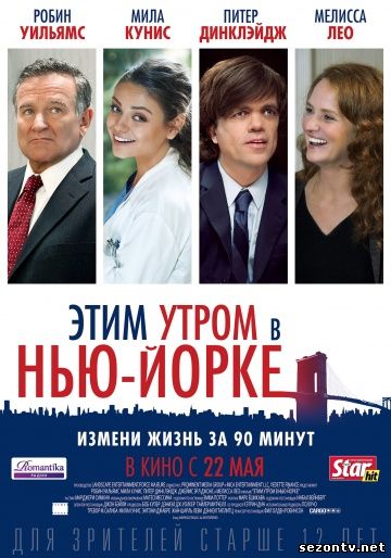 Фильм Этим утром в Нью-Йорке (2014) в HD / Фільм Цього ранку у Нью-Йорку Сайт дивитись онлайн