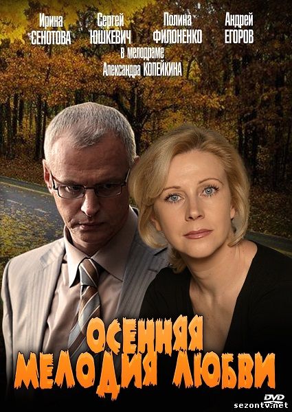 Сериал Осенняя мелодия любви смотреть онлайн / Серіал Осіння мелодія кохання дивитись всі серії