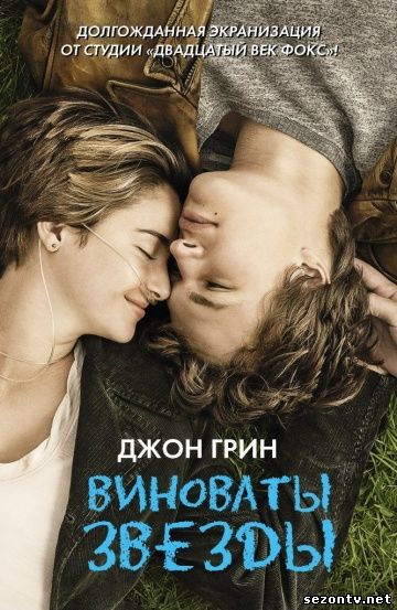 Виноваты звезды (2014) смотреть онлайн / Винні зірки (2014) дивитися онлайн
