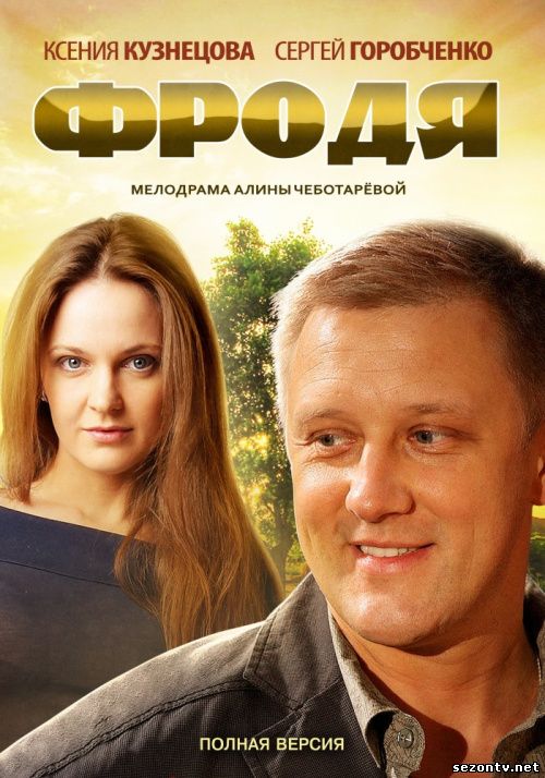 Сериал Фродя 2013 смотреть онлайн / Серіал Фродя дивитись всі серії (Інтер)