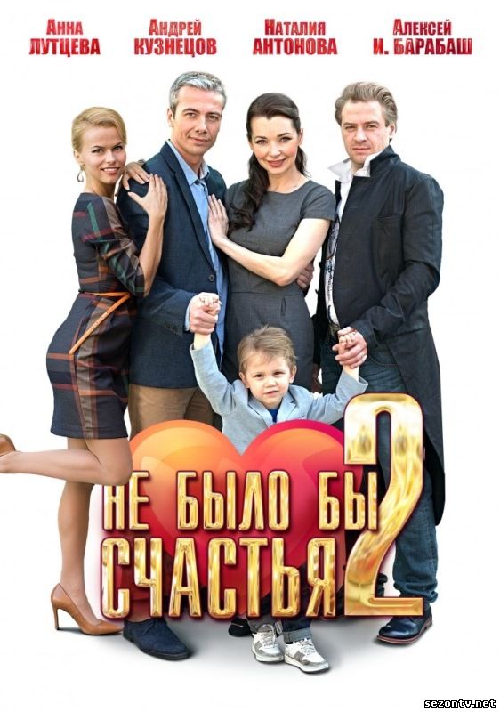 Не было бы счастья 2 онлайн (2014) смотреть все серии / Серіал Не було б щастя 2 дивитись онлайн