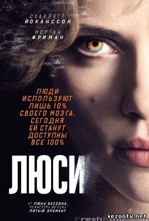 Люси (2014) смотреть в HD / Фільм Люсі (2014) дивитись онлайн