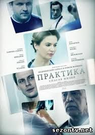 Сериал Практика (2014) смотреть онлайн / Практика дивитись всі серії 1-40