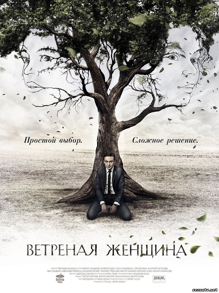 Сериал Ветреная женщина смотреть онлайн все серии / Легковажна жінка дивитись серіал (2014) онлайн