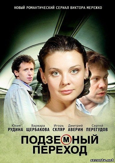 Сериал Подземный переход смотреть онлайн 1-8 серии / Серіал Підземний перехід (2012) дивитись онлайн