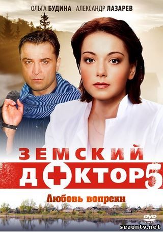 Земский доктор. Любовь вопреки (2014) смотреть онлайн / Земський доктор 5 сезон (2014) дивитися онлайн