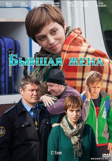 Сериал Бывшая жена (2013) смотреть все серии / Серіал Колишня дружина дивитись онлайн (інтер)