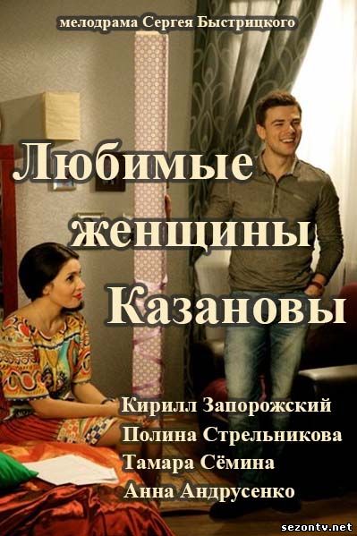 Любимые женщины Казановы (2014) сериал смотреть онлайн / Серіал Улюблені жінки Казанови всі серії онлайн