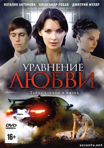 Сериал Уравнение любви смотреть онлайн 1-8 серии / Серіал Рівняння любові (2013) дивитись онлайн