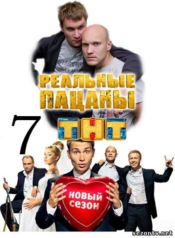 Сериал Реальные пацаны 7 (2014) смотреть онлайн / Серіал Реальні пацани 7 сезон онлайн