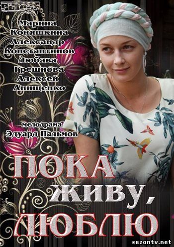 Сериал Пока живу, люблю 2013 онлайн / Серіал Доки живу, люблю онлайн 1,2,3,4 серія