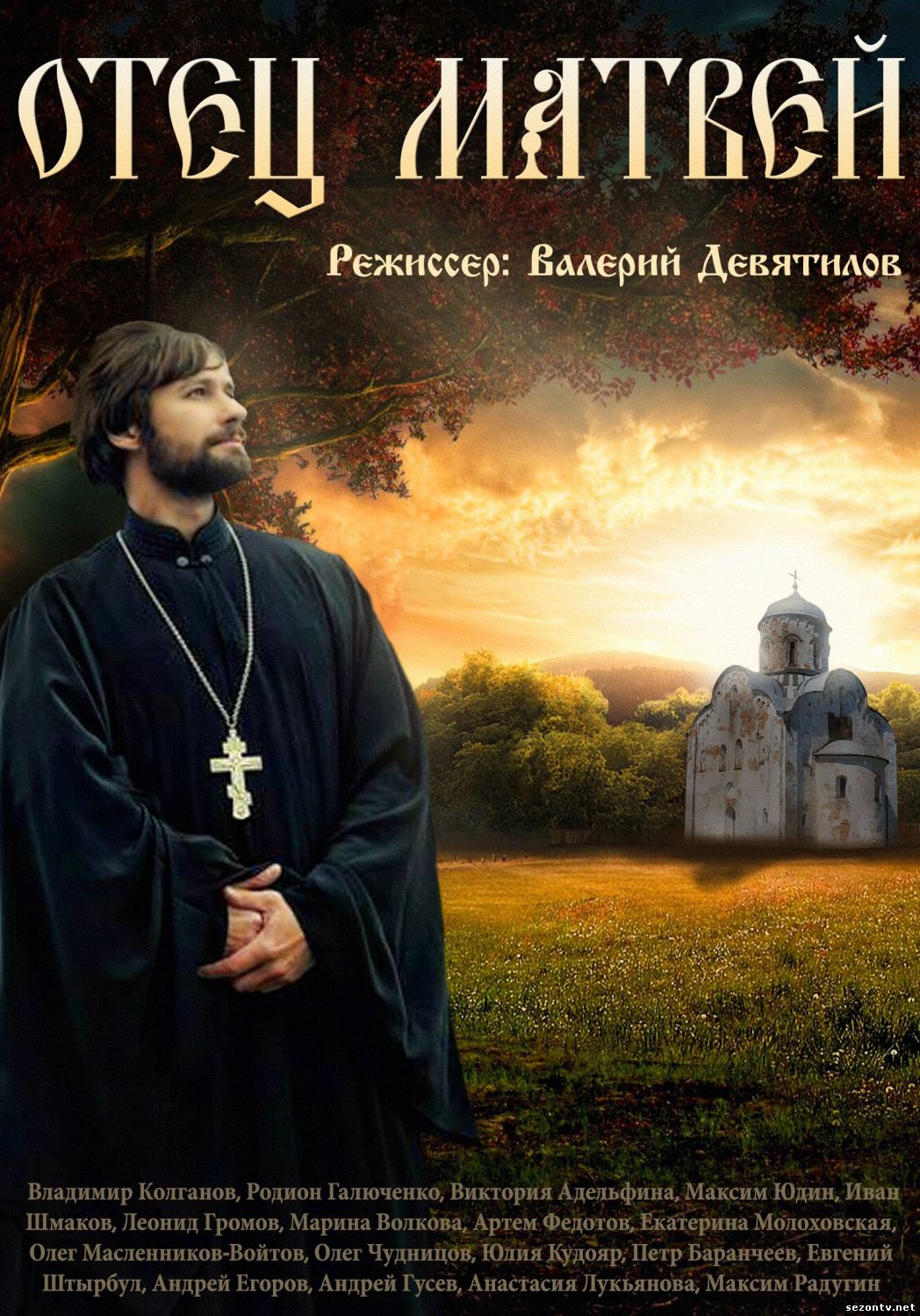 Сериал Отец Матвей (2014) / Серіал Отець Матвій дивитись онлайн інтер