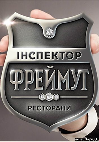 Инспектор Фреймут смотреть онлайн 1+1 / Інспектор Фреймут всі випуски онлайн