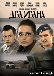 Два Ивана смотреть онлайн 1,2,3,4 серии / Серіал "Два Івани" онлайн дивитись всі серії