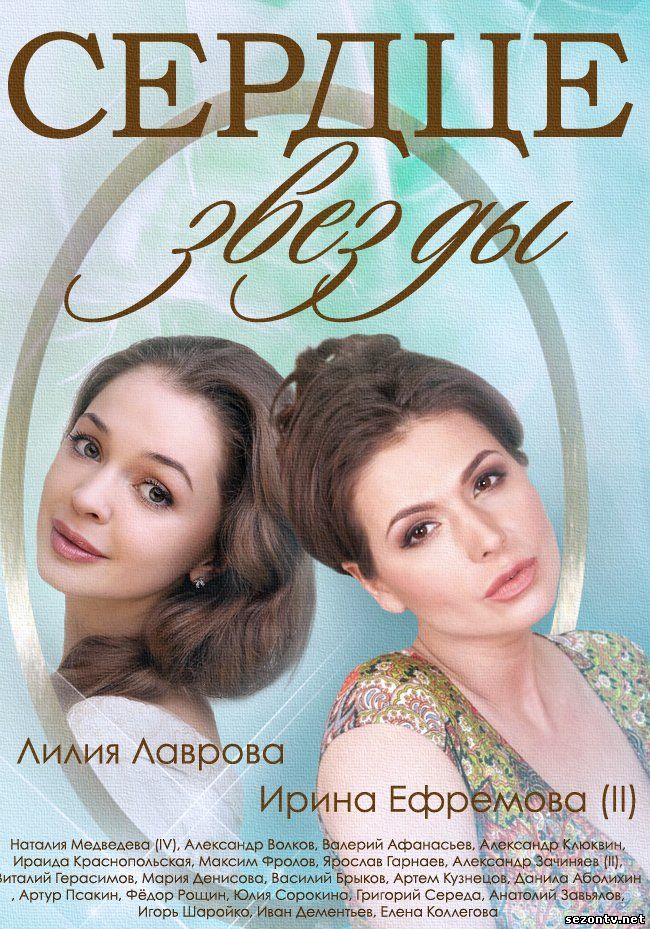 Сердце звезды смотреть онлайн / Серіал «Серце зірки» онлайн 2014