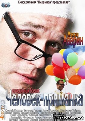Сериал Человек-приманка онлайн 1-16 серии / Людина-приманка дивитись серіал (2014) онлайн