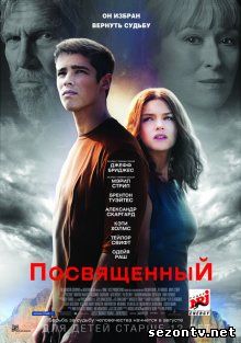 Посвященный (2014) Смотреть онлайн / Фільм Присвячений 2014 онлайн