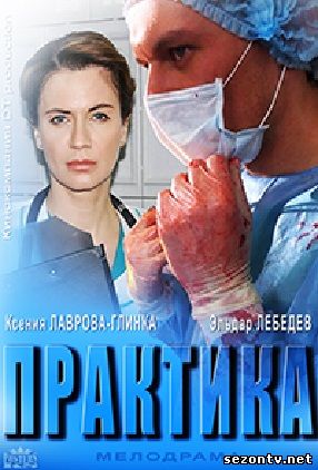 Практика смотреть сериал онлайн все серии / Серіал Практика 2014 онлайн всі серії
