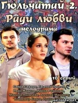 Гюльчатай. Ради любви смотреть онлайн 2014 / Серіал Гюльчатай - 2. Заради любові онлайн дивитись всі серії