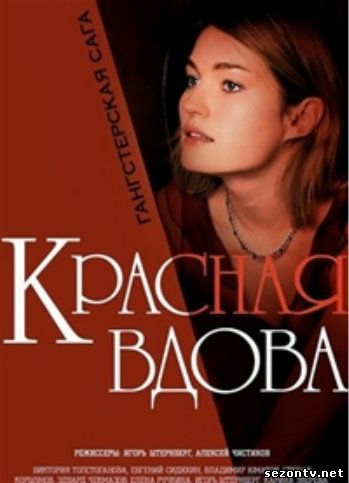 Красная вдова смотреть онлайн / Серіал Червона вдова 2014 онлайн 1-8 серія