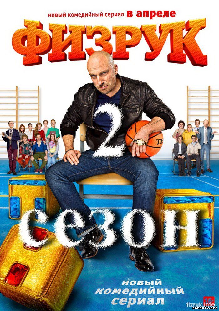 Сериал Физрук 2 (2014) все серии / Серіал Фізрук 2 сезон дивитись онлайн