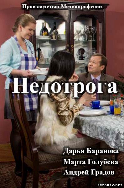 Сериал Недотрога смотреть онлайн все серии / Недоторкана дивитись серіал (2014) онлайн