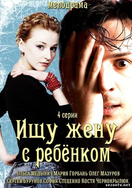 Сериал Ищу жену с ребёнком 2014 смотреть все серии / Серіал Шукаю дружину з дитиною дивитись онлайн (1+1)